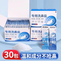 洗鼻盐30袋/盒 成人洗鼻器洗鼻盐儿童清洗鼻腔清洁 洗鼻盐4.5g*30袋