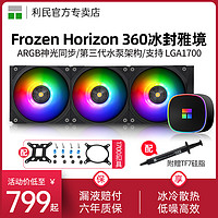 利民 Frozen Horizon 360 ARGB一体式水冷散热器黑色