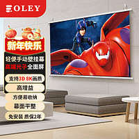 OLEY 柏莱 高级光子全面屏投影幕布 影院级手动轻便壁挂幕 家用抗光壁挂 支持3d 4K高清家用投影仪幕 16比9 84英寸 高端光子全面屏( 高增益 支持8K超高清画质)