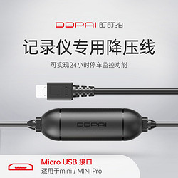 DDPAI 盯盯拍 记录仪miniPro/mini-专用降压线 24小时停车监控