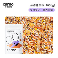 carno 仓鼠粮食主粮营养果蔬海鲜主食面包虫干金丝熊零食 海鲜仓鼠粮