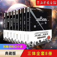 【新华书店】刘慈欣科幻小说全套8册 三体全集+球状闪电+新星纪元+带上她的眼睛+梦之海典藏版刘慈欣的书科幻小说