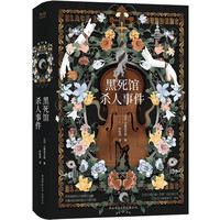 黑死馆杀人事件(精装)日本四大推理奇书始祖,古老咒语、神秘图纸汇集在密室杀人事件