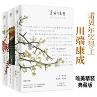 川端康成系列套装《美丽与哀愁》+《花未眠》+《花之圆舞曲》