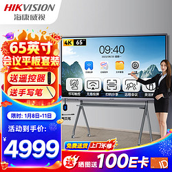 HIKVISION 海康威视 65英寸远程视频会议平板电子白板教学办公一体机4K超高清触摸智慧屏套装带移动支架DS-D5B65RO/C