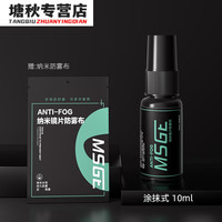 百舟（BAIZHOU）泳镜防雾剂防水喷雾高清剂笔喷雾涂层眼镜头盔去雾 涂抹式10ML镜片通用+防雾布