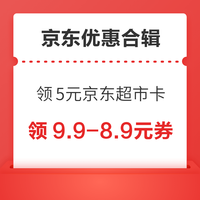 先领券再剁手：京东领9.9减9元超市品类券！淘宝领10减3元百亿补贴红包！