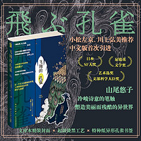 飞翔的孔雀(日本SF大、泉镜花文学、艺术选文部科学大臣获之作,随书特种纸异形孔雀书签)