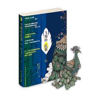 飞翔的孔雀（日本SF大、泉镜花文学、艺术选文部科学大臣获之作，随书特种纸异形孔雀书签）