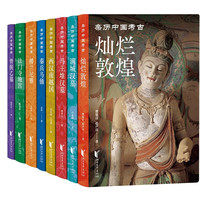 亲历中国考古（套装全八册）