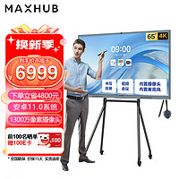 移动端、京东百亿补贴：MAXHUB 视臻科技 会议平板V6 新锐版   65英寸新锐版+ST61脚架+无线传屏+智能笔
