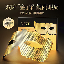 VEZE 梵贞 黄金蜂窝眼膜淡化细纹黑眼圈眼袋提拉紧致保湿补水护肤眼贴膜正品