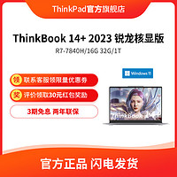 移动专享、移动端：联想 ThinkBook14+2023锐龙R7-7840H 16GB+1TB笔记本电脑