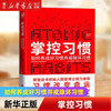 掌控习惯(如何养成好习惯并戒除坏习惯) 詹姆斯克利尔 台版名《原子习惯》