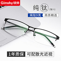 Gimshy 镜帅 1.61非球面镜片+纯钛半框眼镜框