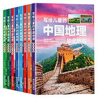 《寫給兒童的中國地理》（套裝共8冊）