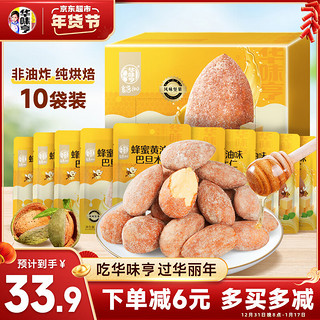 华味亨 蜂蜜黄油味巴旦木仁礼盒10袋350g每日坚果扁桃仁年货团购休闲零食