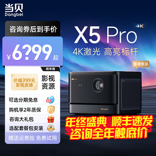 Dangbei 当贝 X5 Pro激光投影仪家用4k超高清激光电视智能投影机客厅卧室家庭影院