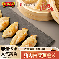 狗不理 年货节大促,低至4折!猪肉白菜蒸煎饺1kg(约48只)蒸饺 煎饺 速冻饺子 锅贴 早餐食材