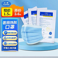 YuanMian 元棉 一次性医用外科口罩 无菌三层外科灭菌口罩医用 10只包装
