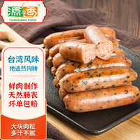 YUANXIANG FOOD 源之香 热狗肠香肠烤肠火山石 台湾烤香肠早餐猪肉肠黑胡椒肉肠烧烤食材 黑椒味400g*3袋