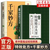 全2册中医特效处方大全千家妙方中医书籍入门诊断学中药经典启蒙养生方剂理论基础中医书大全书处方集