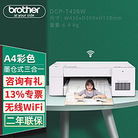 brother 兄弟 DCP-T426W彩色喷墨多功能打印机一体机打印复扫描无线照片文件文档