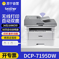 brother 兄弟 DCP-7195DW黑白激光打印机无线WIFI自动双面办公家用企业办公打印复印扫描多功能一体机标配