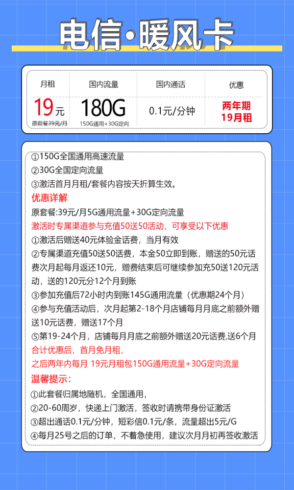 CHINA TELECOM 中国电信 暖风卡 2年19元/月（180G全国流量+0.1元/分钟）