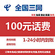 中国移动 三网(移动 电信 联通)97折(0-24h)到账 100元