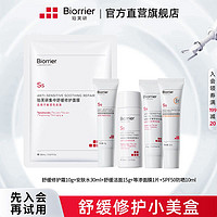 Biorrier 珀芙研 舒缓保湿补水小美盒728霜水洁面面膜修护水套装