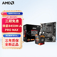 AMD 板U套装 微星B450M-A PRO MAX R7 5700X套装