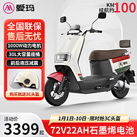 爱玛(AIMA)电动车72V22AH长续航轻便电动摩托车电瓶车 破冰 奶酪白