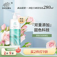 SAOL 章华 固色专研洗发乳锁色洗发水280ml