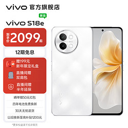 vivo S18e 7.69mm超薄直屏80W 4800mAh超长续航全新人像双补光环5G拍照手机 云纱白 12GB+256GB