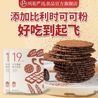 YANXUAN 网易严选 可可薄脆格子松饼休闲网红小零食小吃饼干小食办公室宿舍