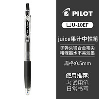 PILOT 百乐 JUICE果汁按动中性笔 0.5mm 黑色 1支装