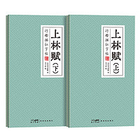 六品堂上林赋硬笔字帖行楷书法 司马相如全篇文送笔折页钢笔字帖全篇 练字帖行楷 硬笔行书折页本-上林赋