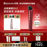 BOXURY 伯奢 美眼仪V2提拉紧致淡化黑眼圈眼部美容仪