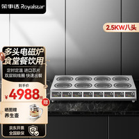 Royalstar荣事达商用电磁炉多头 大功率猛火电磁灶麻辣烫米线煮粥炖汤饭店用煲仔炉台式多眼电磁炉 八头电磁炉【双排台式2500W】