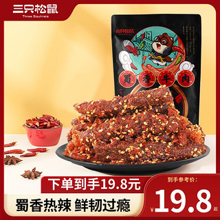 三只松鼠 休闲零食 蜀香牛肉麻辣味手撕麻辣牛肉牛肉脯 100g×2袋