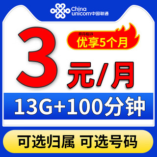 中国联通 联通可选归属 3元/月+13G+100分钟