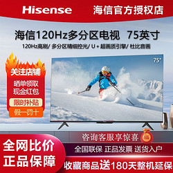 Hisense 海信 电视75英寸4K超清多分区背光120Hz高刷智慧屏游戏全面屏电视