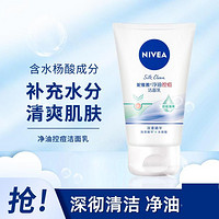 NIVEA 妮维雅 净油控痘洁面乳100g清洁保湿控油洗面奶