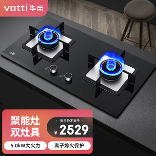 VATTI 华帝 JZT-B8415B 燃气灶天然气 台式嵌入式双灶具 5.0kW大火力家用 钢化玻璃（天然气）