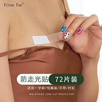 FitonTon 防走光贴隐形衬衫胸口双面胶衬衣裙子领口衣服防走光防滑掉无痕贴片 WX0017 防走光贴72片