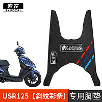 索在 适用于豪爵USR125踏板摩托车橡胶脚垫防水防滑脚踏垫改装配件 USR125