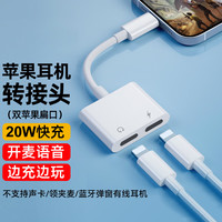 锋奥 苹果耳机转接头转接器口二合一音频转接线手机声卡直播转换接头适用iPhone14/14Pro/13/12/11/8p 【20W快充双苹果口】充电听歌语音通话吃鸡