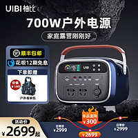 UIBI 柚比 700W户外移动电源220v大容量户外应急备用露营自驾游车载便携蓄电源