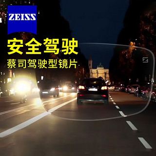 ZEISS 蔡司 德国蔡司驾驶型钻立方极光膜单光镜片夜间开车减弱刺眼强光 1.50（正常）